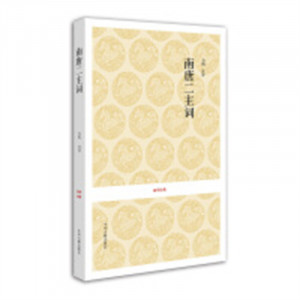国学经典南唐二主词(教育部推荐)   学校图书馆配图1