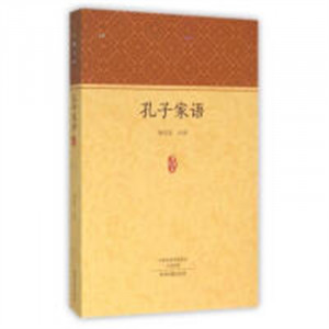 孔子家语(教育部推荐)   学校图书馆配图1