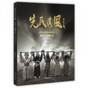 先民遗风：黄河中上游文化（教育部推荐） 学校图书馆配图1