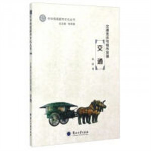 中华传统都市文化丛书：交通变迁与城市发展--交通（教育部推荐） 学校图书馆配图1
