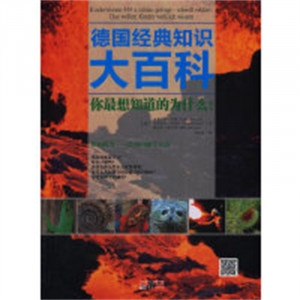 德国经典知识大百科：你最想知道的为什么！（教育部推荐） 学校图书馆配图1