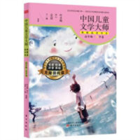 中国儿童文学大师典藏品读书系高年级·春季卷（教育部推荐）学校图书馆配