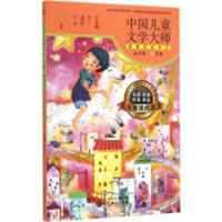 中国儿童文学大师典藏品读书系高年级·秋季卷（教育部推荐） 学校图书馆配
