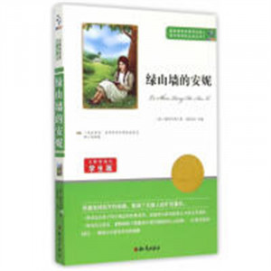 语文新课标必读丛书：绿山墙的安妮（教育部推荐） 学校图书馆配图1