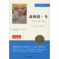 语文新课标必读丛书：森林报冬（教育部推荐） 学校图书馆配