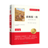 语文新课标必读丛书：森林报·秋（教育部推荐） 学校图书馆配