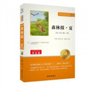 语文新课标必读丛书：森林报·夏（教育部推荐） 学校图书馆配图1