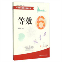 中学生物理思维方法丛书：等效（教育部推荐）教育教师教育用书
