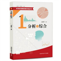 中学生物理思维方法丛书：分析与综合（教育部推荐）教育教师教育用书