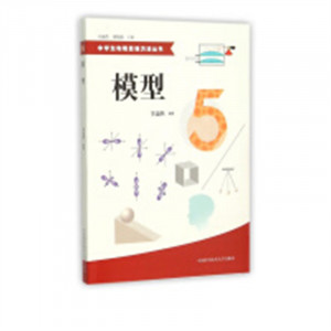 中学生物理思维方法丛书：模型（教育部推荐）教育教师教育用书图1