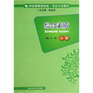 综合素质（小学）（教育部推荐） 教育教师教育用书图1