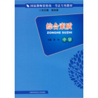 国家教师资格统一考试专用教材--综合素质（中学）（教育部推荐）教育教师教育用书