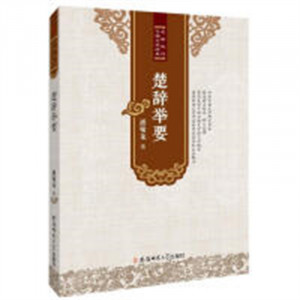 名家选评中国文学经典丛书：楚辞举要（教育部推荐/河南省推荐）文学评论与鉴赏图1