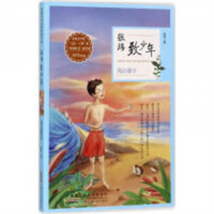 茅盾文学奖获得者作品·张炜致少年：海边歌手（教育部推荐）中国儿童文学童话故事 学校图书馆配图1