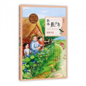茅盾文学奖获得者作品·张炜致少年：狐狸老婆（教育部推荐）中国儿童文学童话故事 学校图书馆配图1
