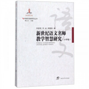 新世纪语文名师教学智慧研究(小学卷)(教育部推荐/河南省推荐)  学校图书馆配图1