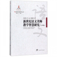 新世纪语文名师教学智慧研究(小学卷)(教育部推荐/河南省推荐)  学校图书馆配