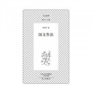 文心经典·国文作法(教育部推荐/河南省推荐)  社会科学语言文字  学校图书馆配图1
