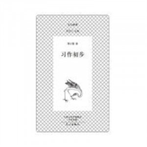 文心经典·习作初步(教育部推荐/河南省推荐)  社会科学语言文字  学校图书馆配图1