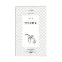 文心经典·作文法精义(教育部推荐/河南省推荐) 社会科学语言文字  学校图书馆配
