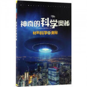 神奇的科学奥秘--材料科学的奥秘(教育部推荐/河南省推荐)  学校图书馆配图1
