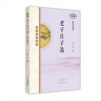 国学经典诵读：老子庄子选（注音版）(教育部推荐/河南省推荐) 国学启蒙