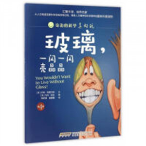 身边的科学真好玩（第四辑）玻璃,一闪一闪亮晶晶(教育部推荐/河南省推荐) 百科科普 学校图书官配图1