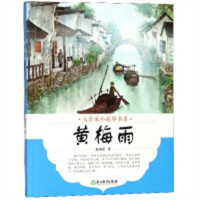 大作家小故事书系：黄梅雨(教育部推荐/河南省推荐)  提供写作能力 学校图书官配