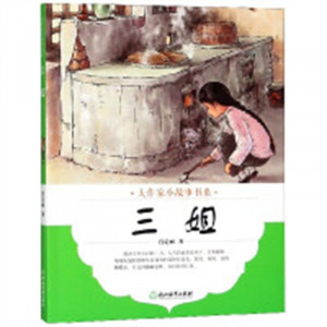 大作家小故事书系：三姐（教育部推荐） 提供写作能力 学校图书官配图1