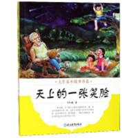 大作家小故事书系：天上的一张笑脸(教育部推荐/河南省推荐) 提供写作能力 学校图书官配