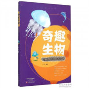 小学生好奇的知识世界：奇趣生物（教育部推荐）科普读物宇宙知识 学校图书官配图1