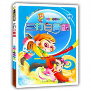 少年儿童进阶故事屋：三打白骨精(彩绘注音版) 中小学阅读课外阅读  学校图书官配图1