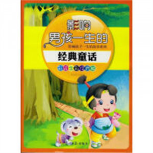 影响孩子一生的故事系列：影响男孩一生的经典童话(彩绘注音版) 中小学阅读课外阅读  学校图书官配图1
