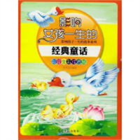 影响孩子一生的故事系列:影响女孩一生的经典童话(彩绘注音版)  中小学阅读课外阅读  学校图书官配