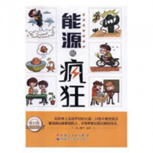 神奇的科学实验：能源也疯狂（教育部推荐） 中小学阅读课外阅读  学校图书官配图1