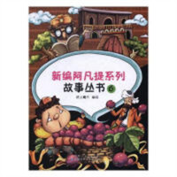 新编阿凡提系列故事丛书⑥（教育部推荐） 中小学阅读课外阅读  学校图书官配