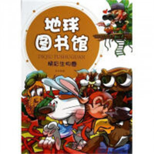 地球图书馆：精彩生物圈（教育部推荐） 中小学阅读课外阅读 学校图书官配图1