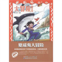 大冒险系列丛书：夏威夷大冒险（教育部推荐）中小学阅读课外阅读 学校图书官配