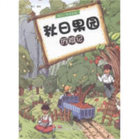 我们一起去历险：秋日果园历险记 中小学阅读课外阅读 学校图书官配