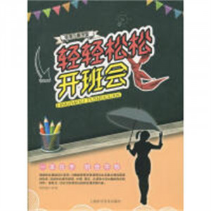 领导力图书馆：轻轻松松开班会 中小学阅读课外阅读 学校图书官配图1
