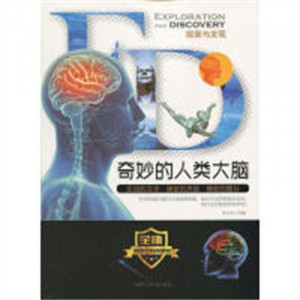 探索与发现：奇妙的人类大脑（教育部推荐）自然科学生物科学人类学  学校图书官配图1