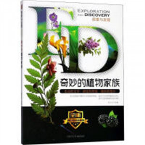 探索与发现：奇妙的植物家族（教育部推荐）自然科学生物科学人类学  学校图书官配图1