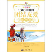 中小学生不得不读的故事丛书：让青少年懂得团结友爱的故事  学校图书官配