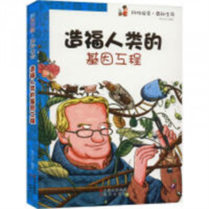 科技探索.奥秘生命：造福人类的基因工程（教育部推荐）中小学阅读课外阅读  学校图书官配图1