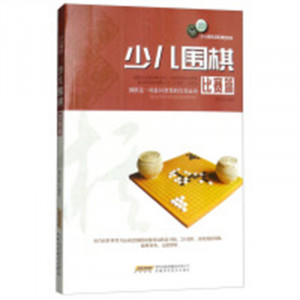 少儿棋类冠军课堂系列：少儿围棋比赛篇  学校图书官配图1