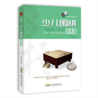 少儿棋类冠军课堂系列：少儿围棋提高篇 学校图书官配