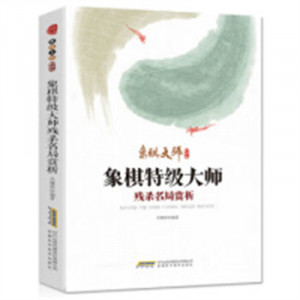 象棋大师系列：象棋特级大师残杀名局赏析 中国象棋布局残局高级特级杀法练习图1