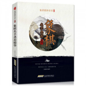 象棋精妙杀着系列：象棋名手杀着精华 中国象棋布局残局高级特级杀法练习图1