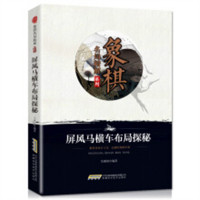 象棋名局精解系列：屏风马横车布局探秘 中国象棋布局残局高级特级杀法练习
