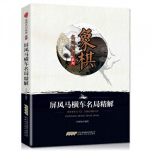 象棋名局精解系列：屏风马横车名局精解 中国象棋布局残局高级特级杀法练习图1